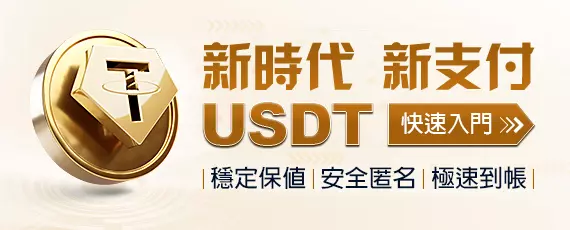 USDT官網
