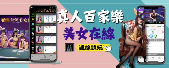 真人百家樂APP